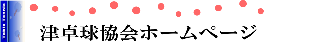 津卓球協会　ホームページへようこそ